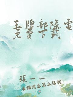 王牌部队电视剧免费下载