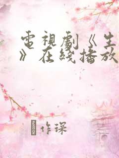 电视剧《生万物》在线播放