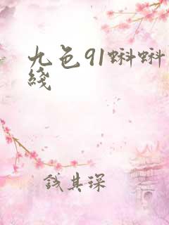 九色91蝌蚪在线