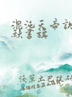 混沌天帝诀楚剑秋书旗