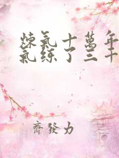 炼气十万年 练气练了三千年