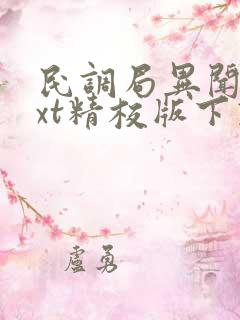 民调局异闻录txt精校版下载