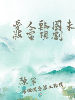 爱人韩国未删减版电视剧