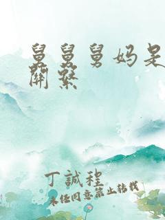 舅舅舅妈是什么关系