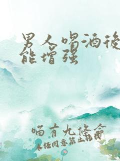 男人喝酒后性功能增强