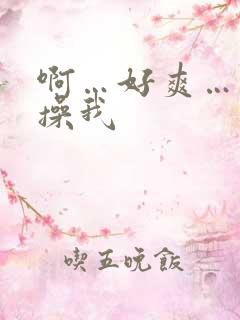 啊…好爽…快点操我