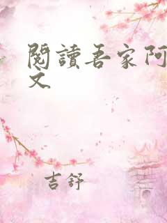 阅读吾家阿囡全文