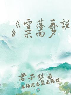 《雪落再说爱你》宋南夕