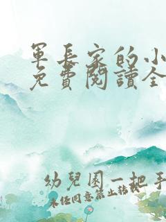 军长家的小娇妻免费阅读全文