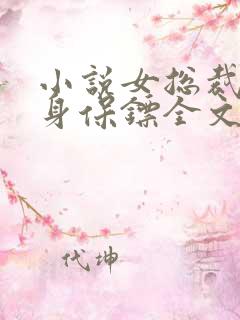 小说女总裁的贴身保镖全文免费阅读 小说女总裁的贴身保镖全文免费阅读