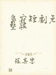 枭宠短剧免费完整版