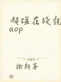 超碰在线观看caop