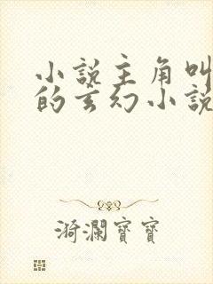 小说主角叫林天的玄幻小说