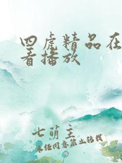 四虎精品在线观看播放