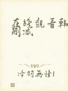 在线观看韩漫无删减