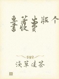专著出版个人出书收费 专著出版个人出书收费