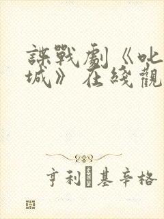 谍战剧《叱咤之城》在线观看