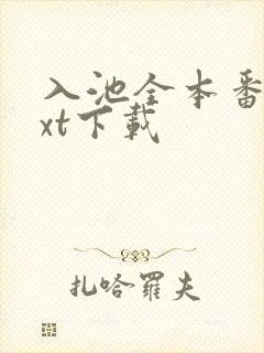 入池全本番外txt下载