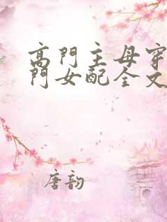 高门主母穿成豪门女配全文
