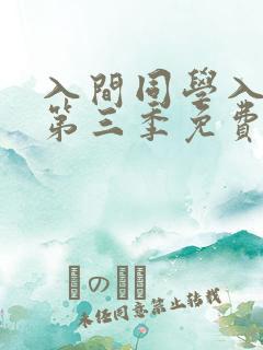 入间同学入魔了第三季免费