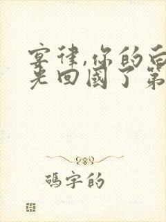 宴律,你的白月光回国了第5集