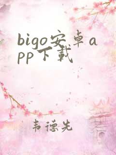 bigo安卓app下载