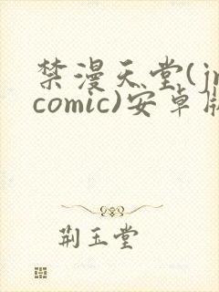 禁漫天堂(jmcomic)安卓版下载