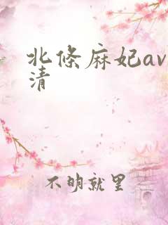 北条麻妃av高清