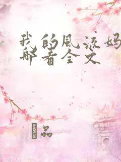 我的风流妈妈在哪看全文