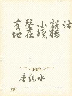 有声小说活人禁地在线听