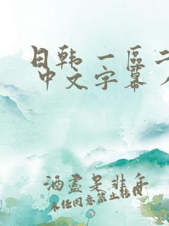 日韩 一区二区 中文字幕 人妻