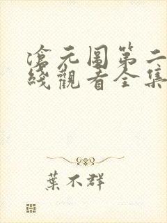 沧元图第二季在线观看全集免费33