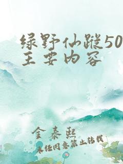绿野仙踪50字主要内容