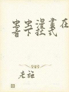 虫虫漫画在线观看下拉式