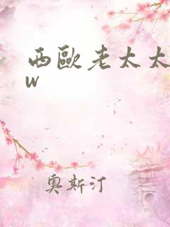 西欧老太太bbw