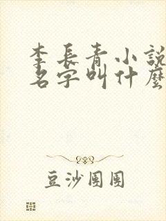 李长青小说主角名字叫什么