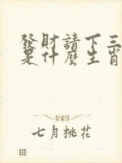 发财请下三五七是什么生肖
