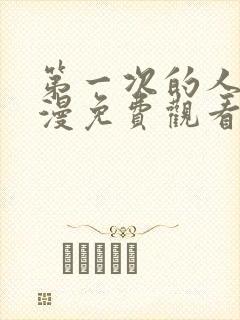 第一次的人气动漫免费观看全集完整版