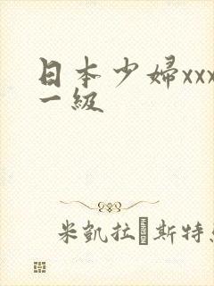 日本少妇xxx一级