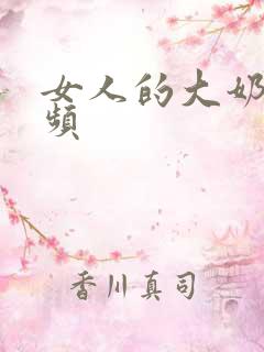 女人的大奶子视频