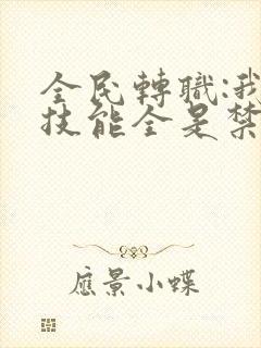 全民转职:我的技能全是禁咒漫画