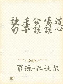 被老公伤透心的句子说说心情