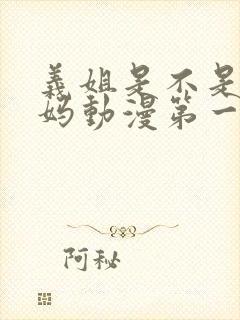 义姐是不是良妈妈动漫第一季在线观看