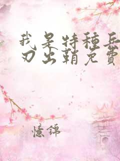 我是特种兵之利刃出鞘免费观看全集第一部