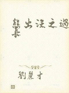 熊出没之过年时长