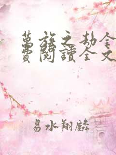 万族之劫全集免费阅读全文