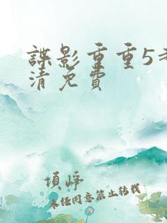 谍影重重5超高清免费