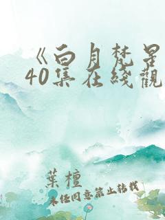《白月梵星》全40集在线观看免费 《白月梵星》全40集在线观看免费