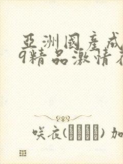 亚洲国产成人99精品激情在线