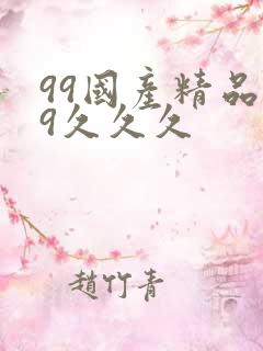99国产精品99久久久